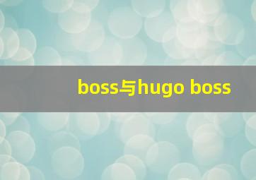 boss与hugo boss